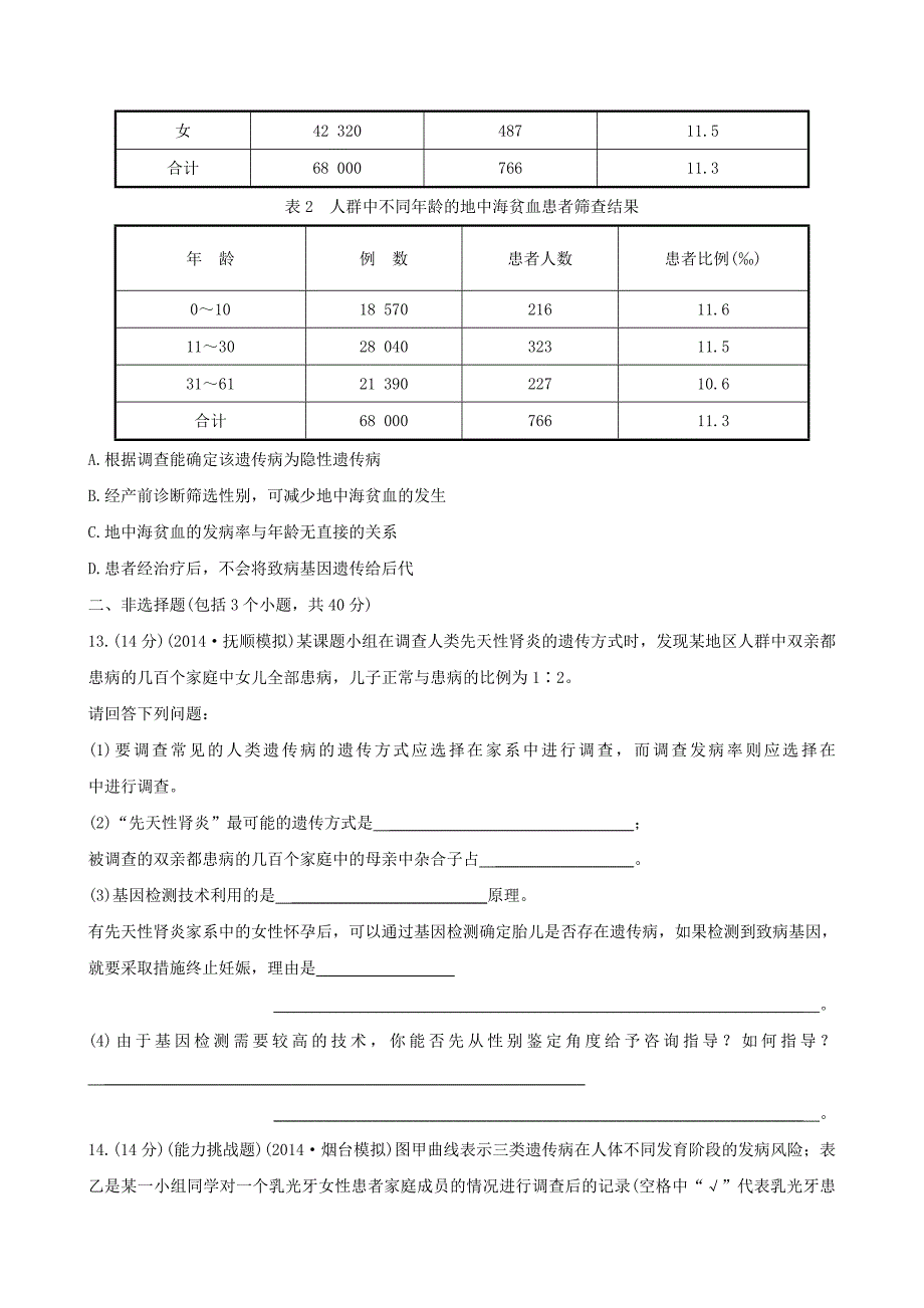 2015高考生物大一轮复习 5.3 人类遗传病课时提升作业 新人教版必修2_第4页