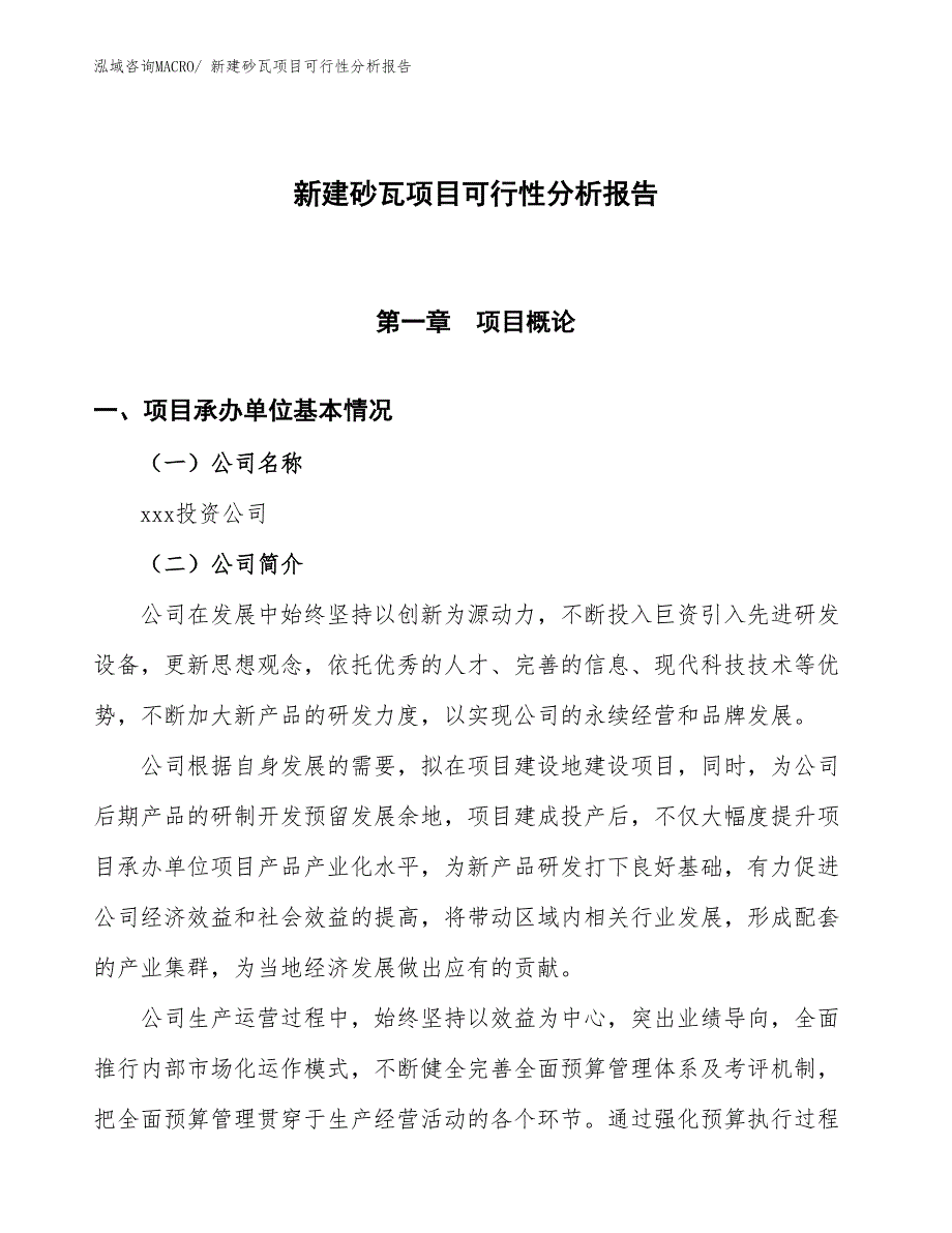 新建砂瓦项目可行性分析报告_第1页