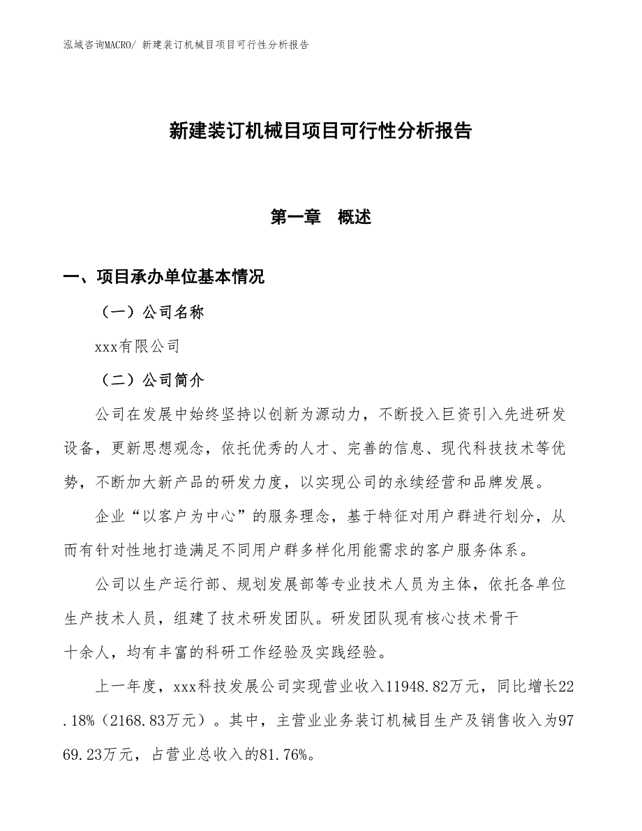 新建装订机械目项目可行性分析报告_第1页