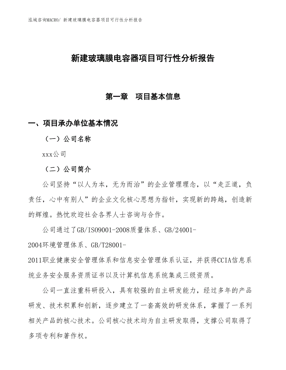 新建玻璃膜电容器项目可行性分析报告_第1页