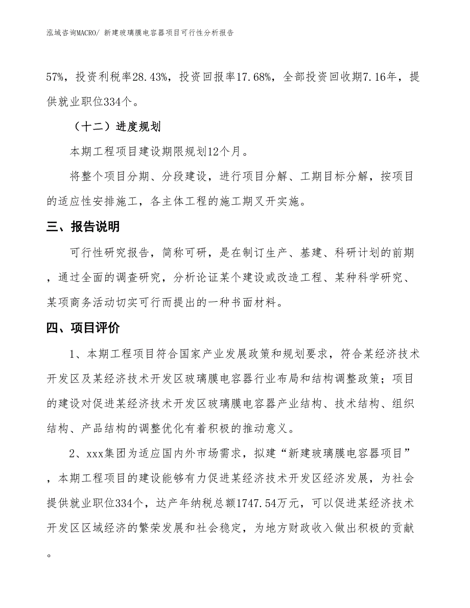 新建玻璃膜电容器项目可行性分析报告_第4页