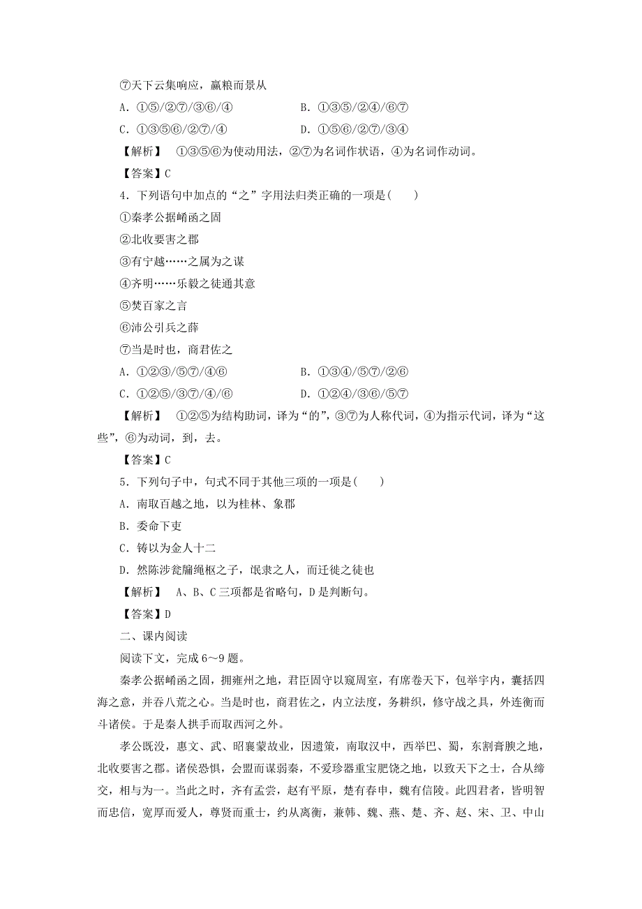 （教师用书）2013-2014学年高中语文 3.10 过秦论课后知能检测 新人教版必修3_第2页