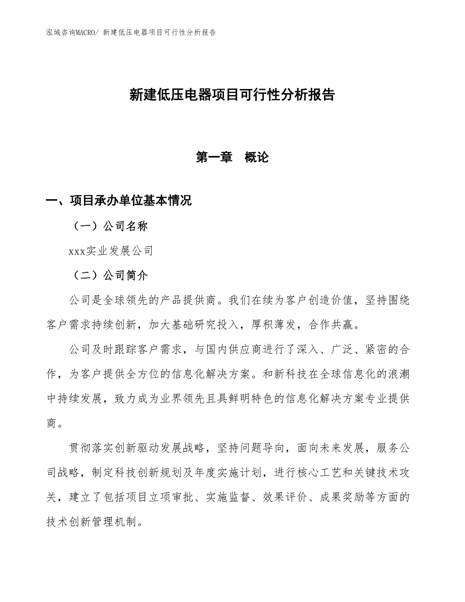 新建低压电器项目可行性分析报告_第1页