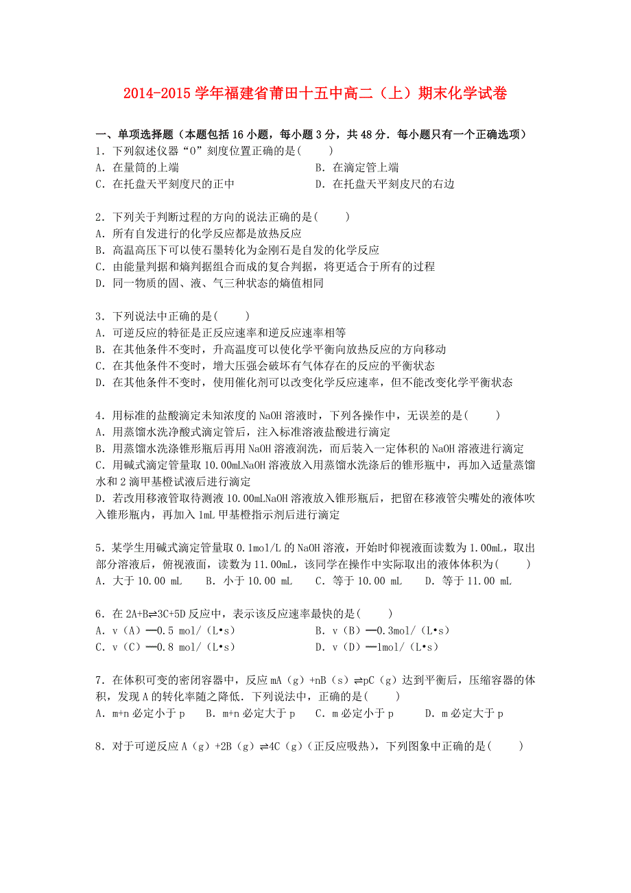 福建省莆田十五中2014-2015学年高一化学上学期期末考试试卷（含解析）_第1页