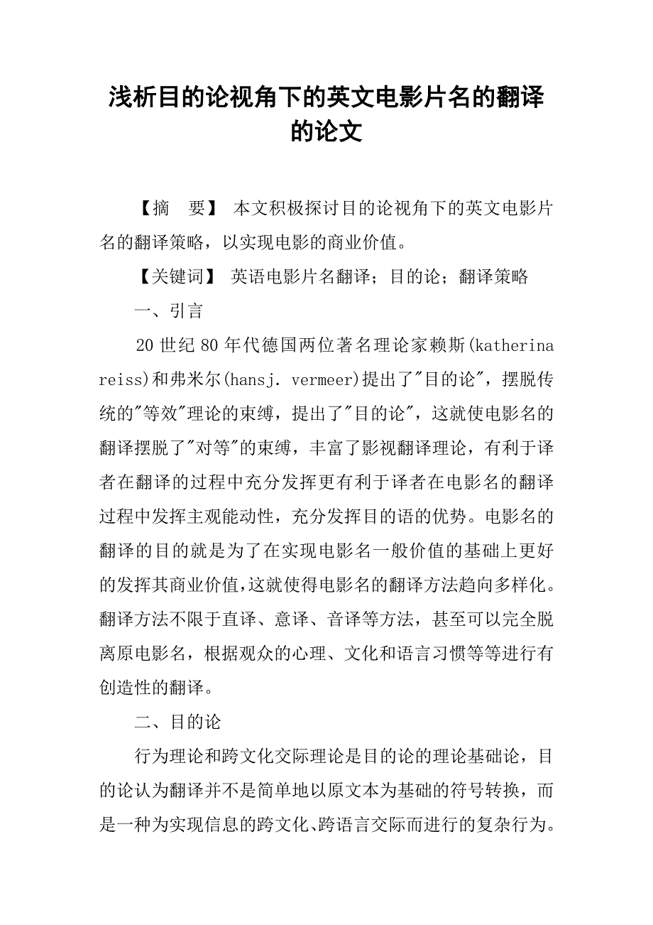 浅析目的论视角下的英文电影片名的翻译的论文_第1页