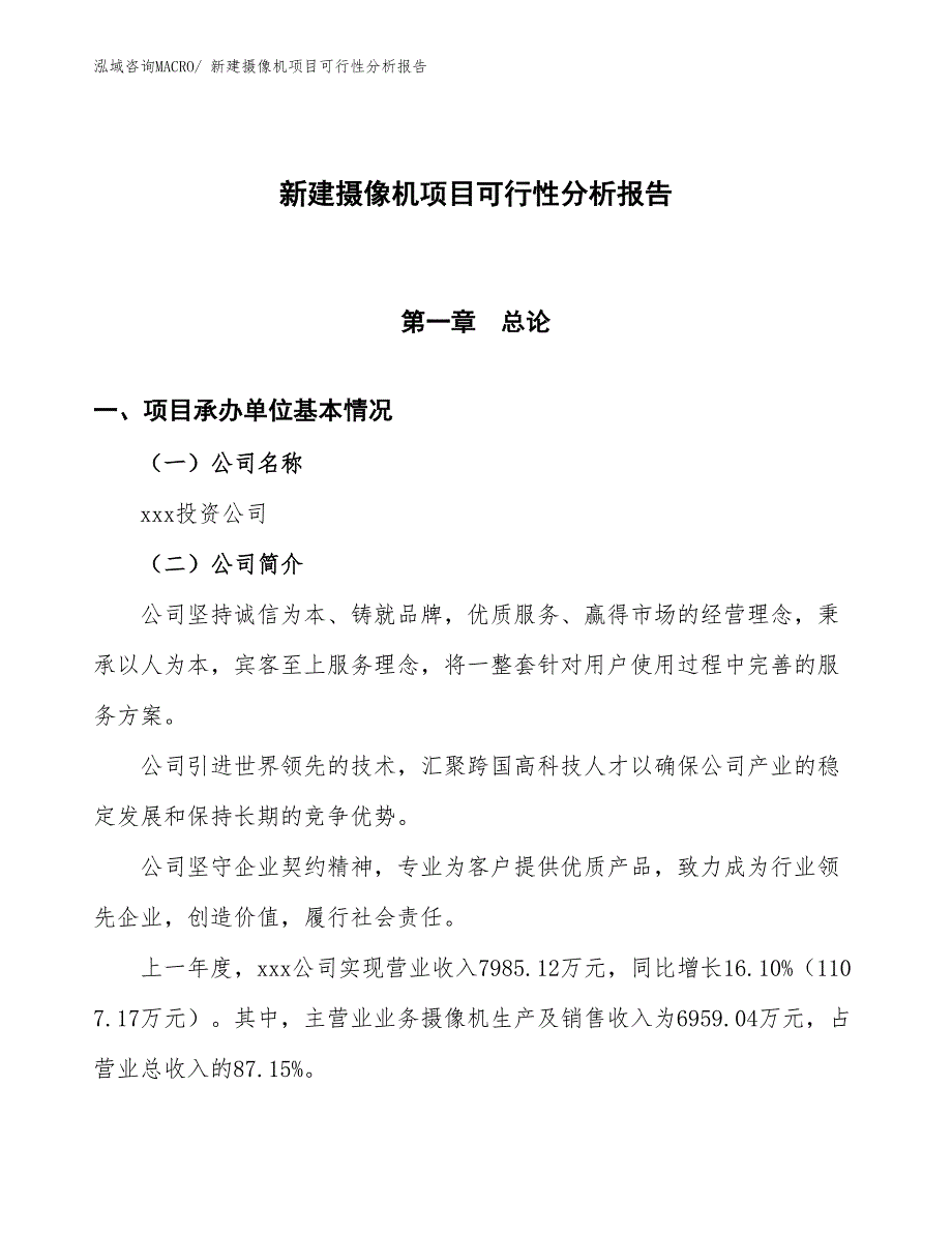 新建摄像机项目可行性分析报告_第1页