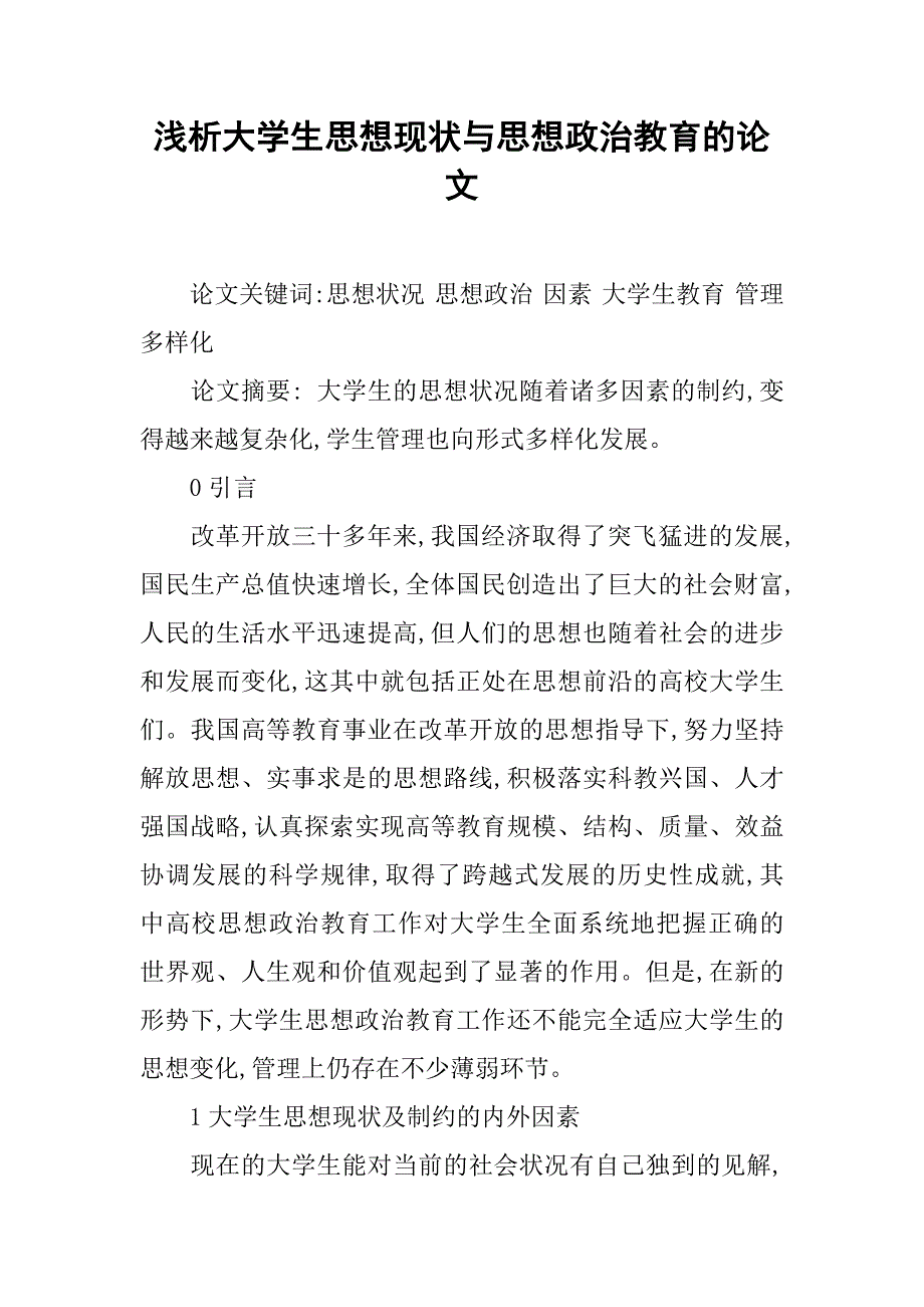 浅析大学生思想现状与思想政治教育的论文_第1页