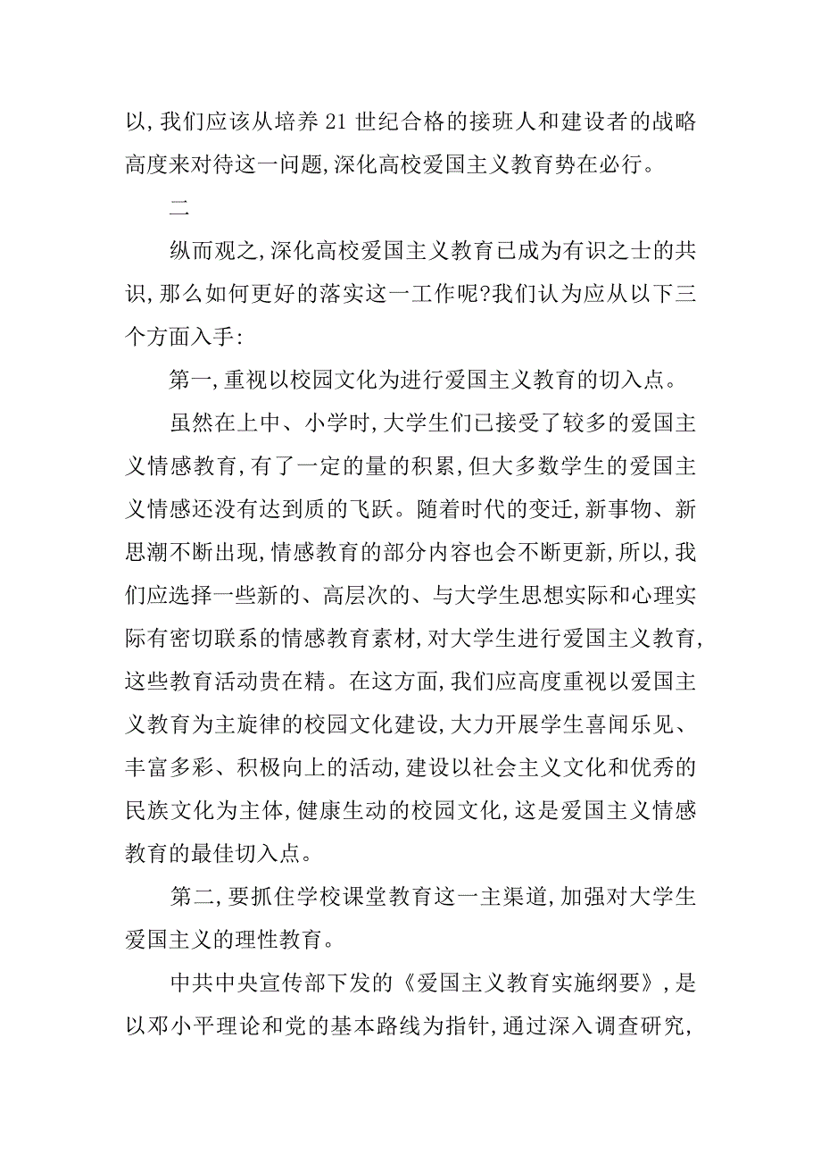 浅析高校爱国主义教育应该深化的论文_第4页