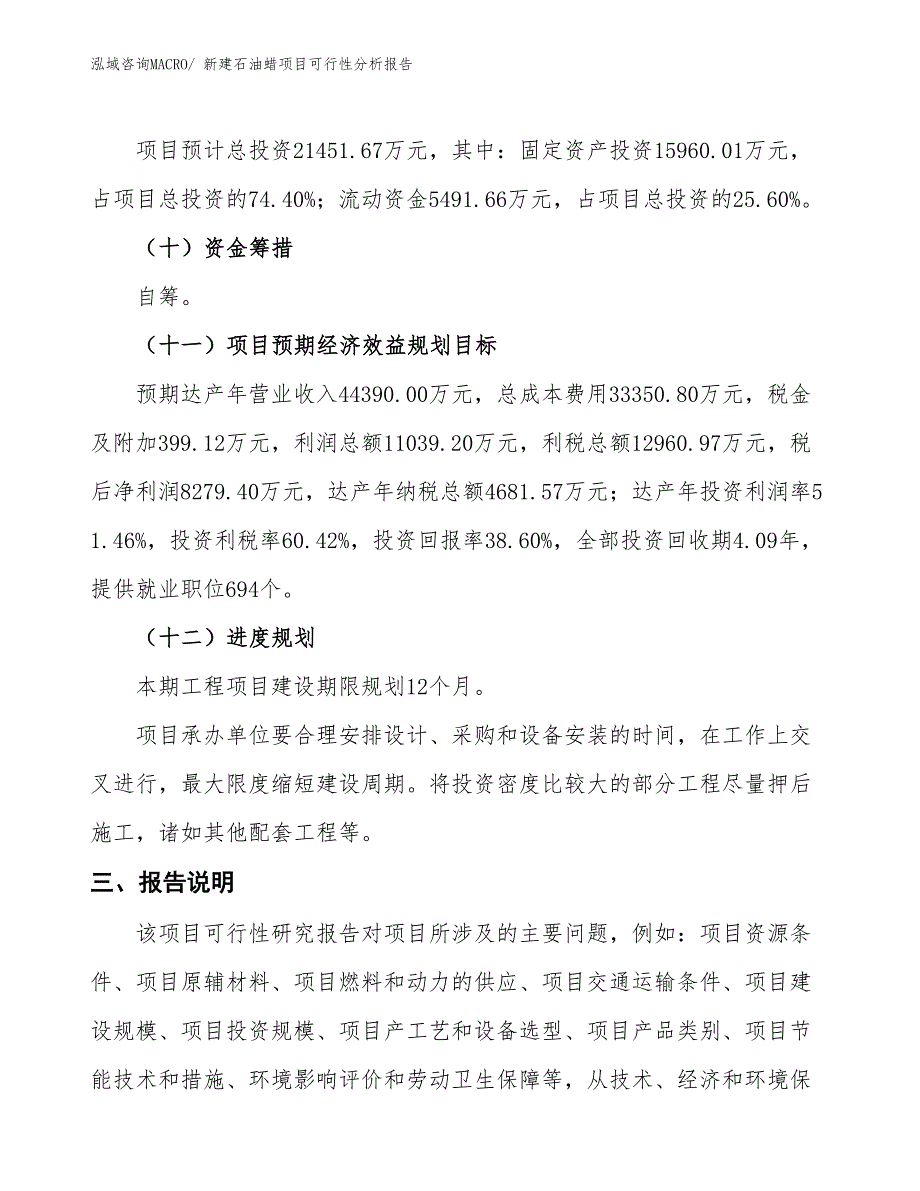 新建石油蜡项目可行性分析报告_第4页