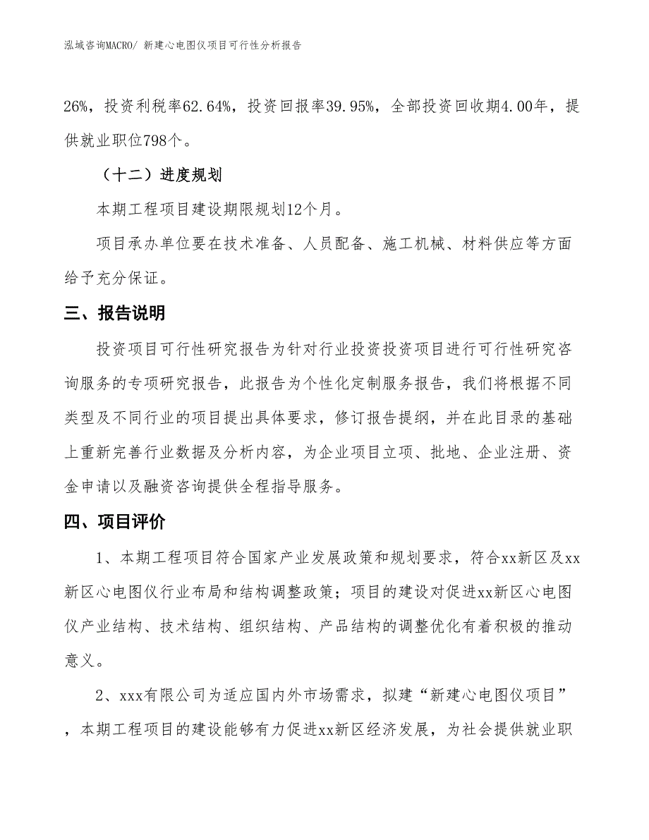 新建心电图仪项目可行性分析报告_第4页