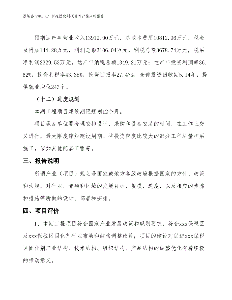 新建固化剂项目可行性分析报告_第4页