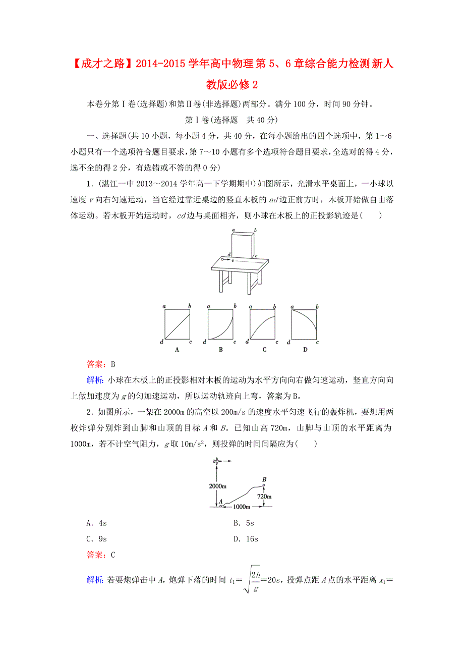 2014-2015学年高中物理 第5、6章综合能力检测 新人教版必修2_第1页