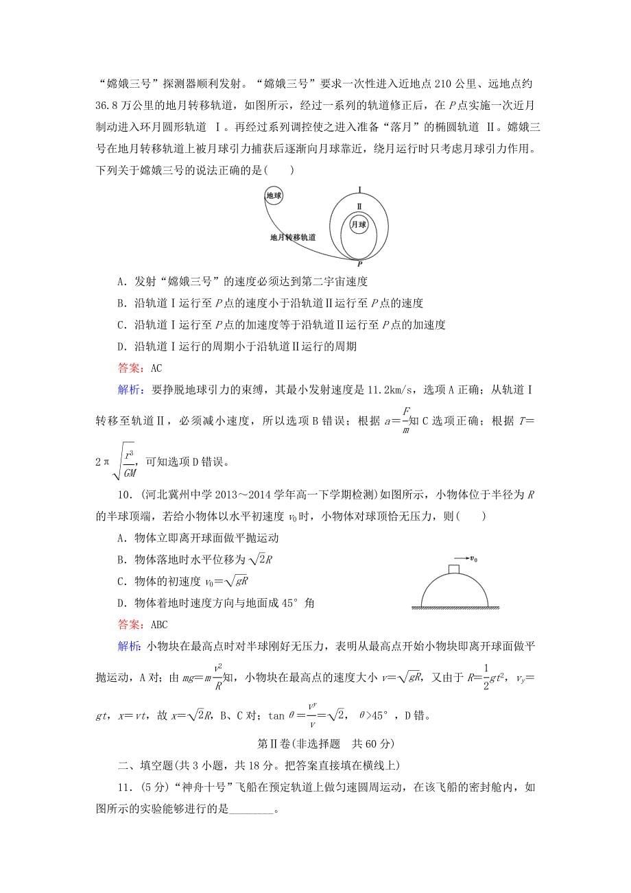 2014-2015学年高中物理 第5、6章综合能力检测 新人教版必修2_第5页