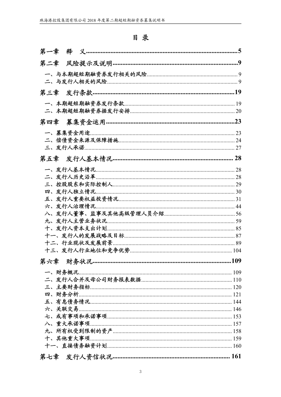 珠海港控股集团有限公司18年度第二期超短期融资券募集说明书_第2页