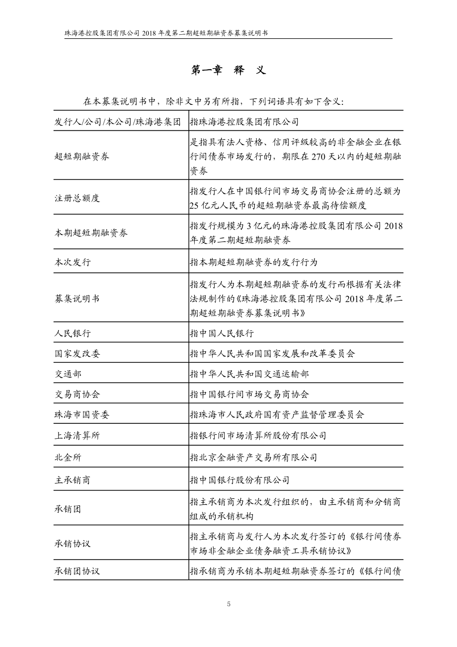 珠海港控股集团有限公司18年度第二期超短期融资券募集说明书_第4页