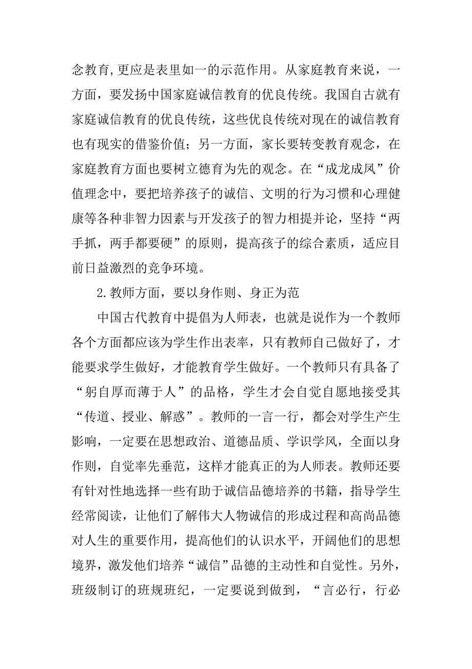 浅析如何加强中学生的诚信教育的论文_第4页