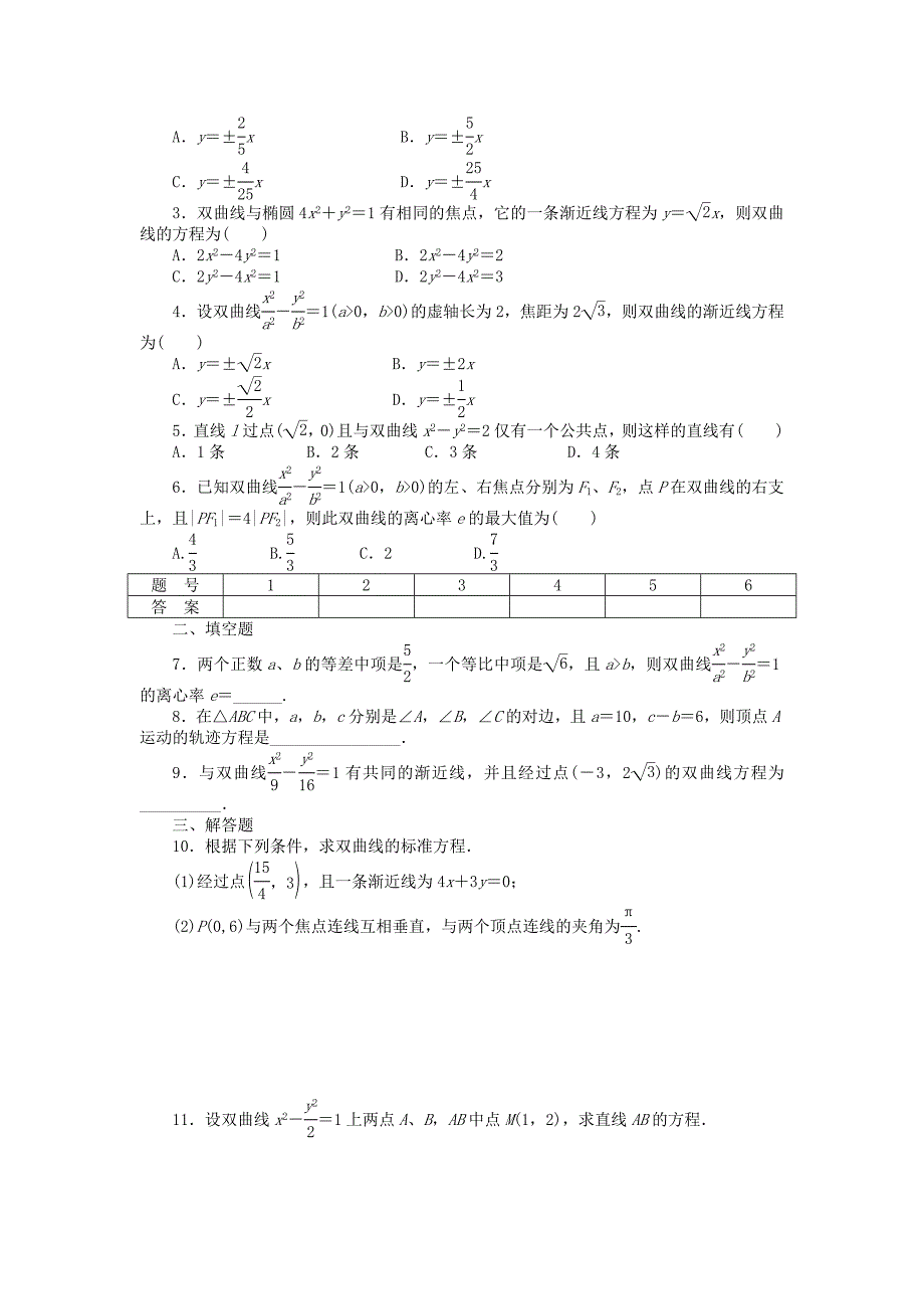 2014-2015学年高中数学 2.2.2双曲线的简单几何性质课时作业 新人教a版选修1-1_第2页