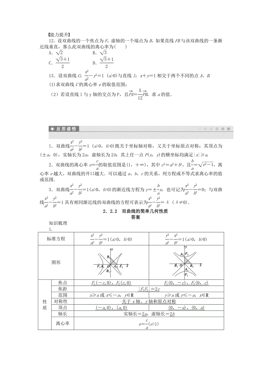 2014-2015学年高中数学 2.2.2双曲线的简单几何性质课时作业 新人教a版选修1-1_第3页