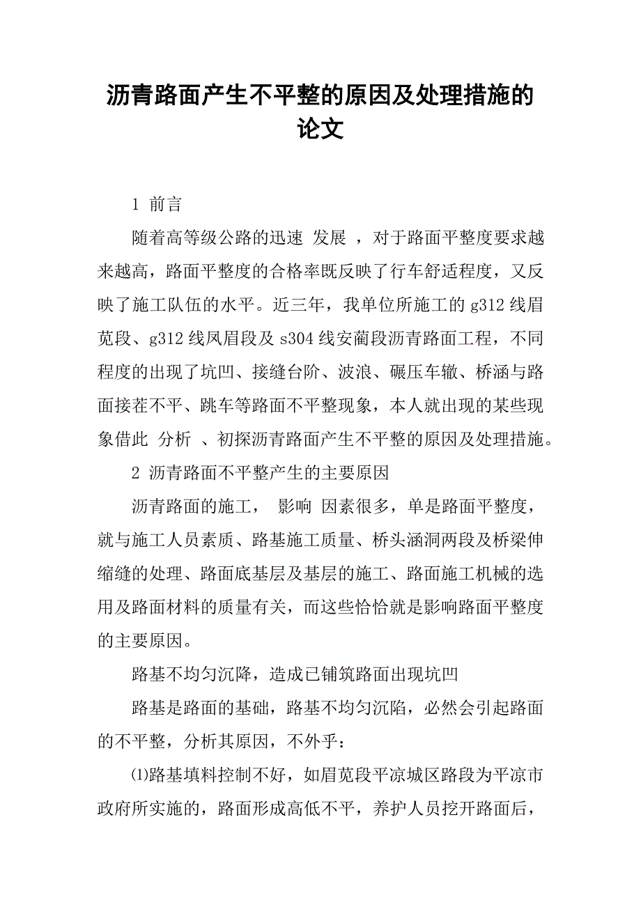 沥青路面产生不平整的原因及处理措施的论文_第1页