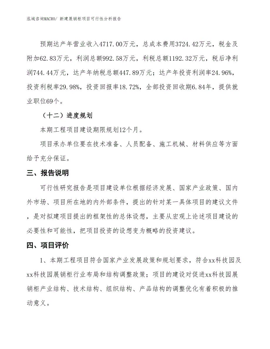 新建展销柜项目可行性分析报告_第4页