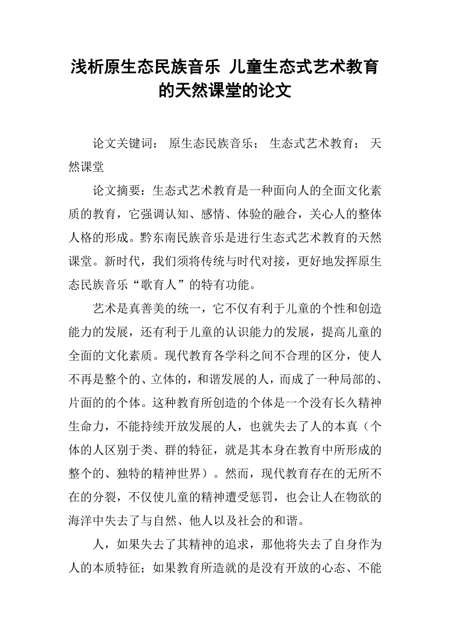 浅析原生态民族音乐 儿童生态式艺术教育的天然课堂的论文_第1页