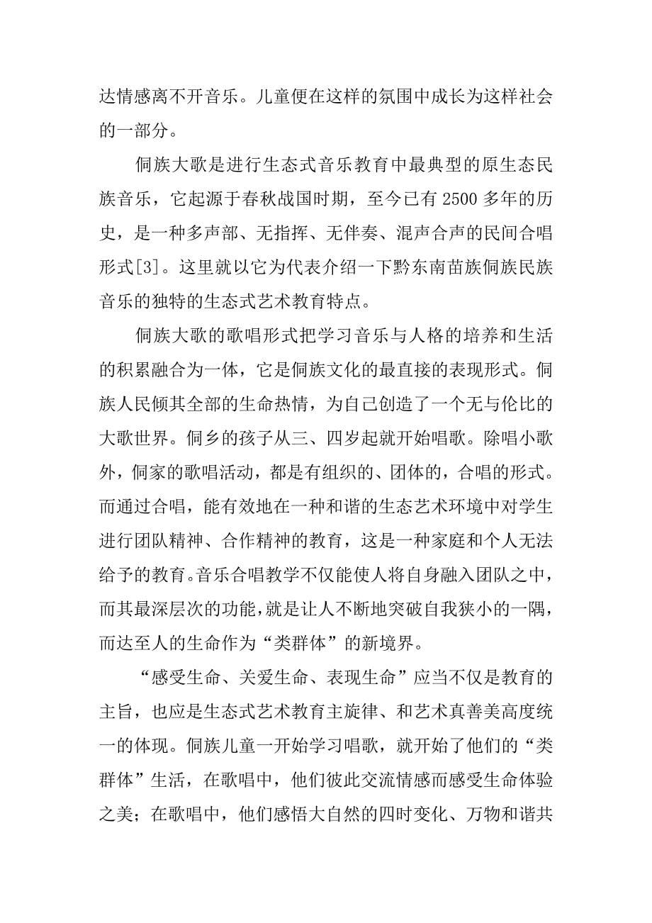 浅析原生态民族音乐 儿童生态式艺术教育的天然课堂的论文_第5页