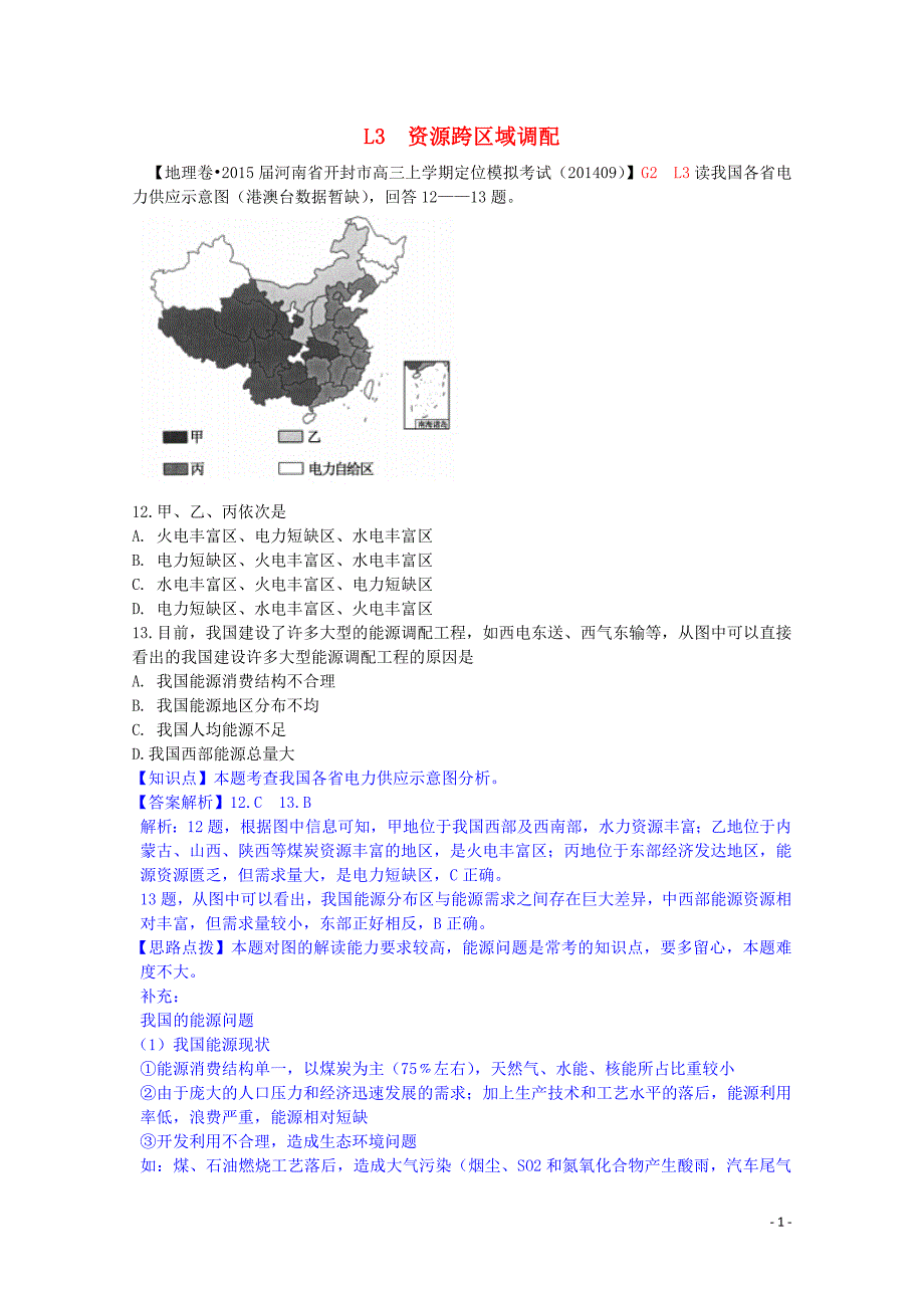 全国2015届高考地理试题汇编（10月）l3资源跨区域调配_第1页