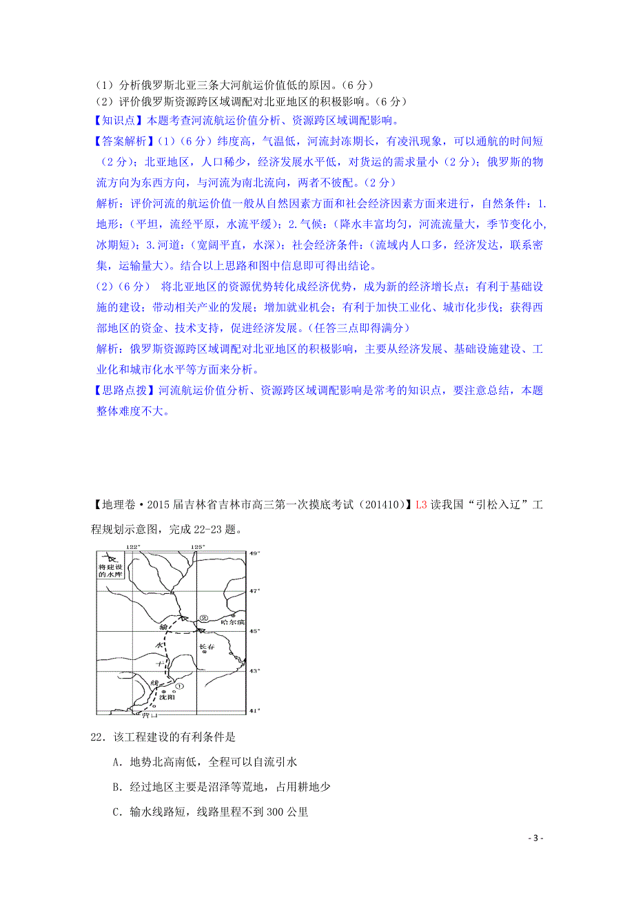 全国2015届高考地理试题汇编（10月）l3资源跨区域调配_第3页