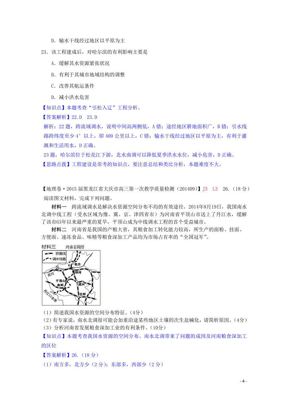 全国2015届高考地理试题汇编（10月）l3资源跨区域调配_第4页