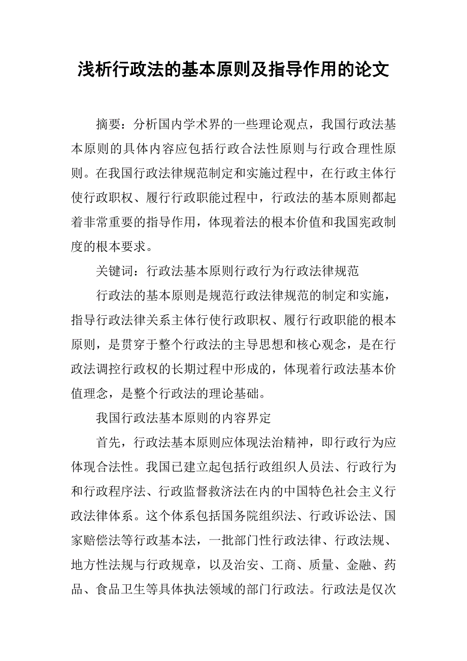 浅析行政法的基本原则及指导作用的论文_第1页