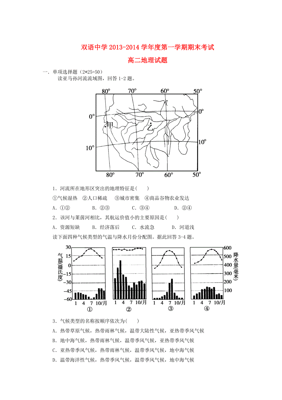 安徽省宿州市泗县双语中学2013-2014学年高二地理上学期期末考试试题新人教版_第1页