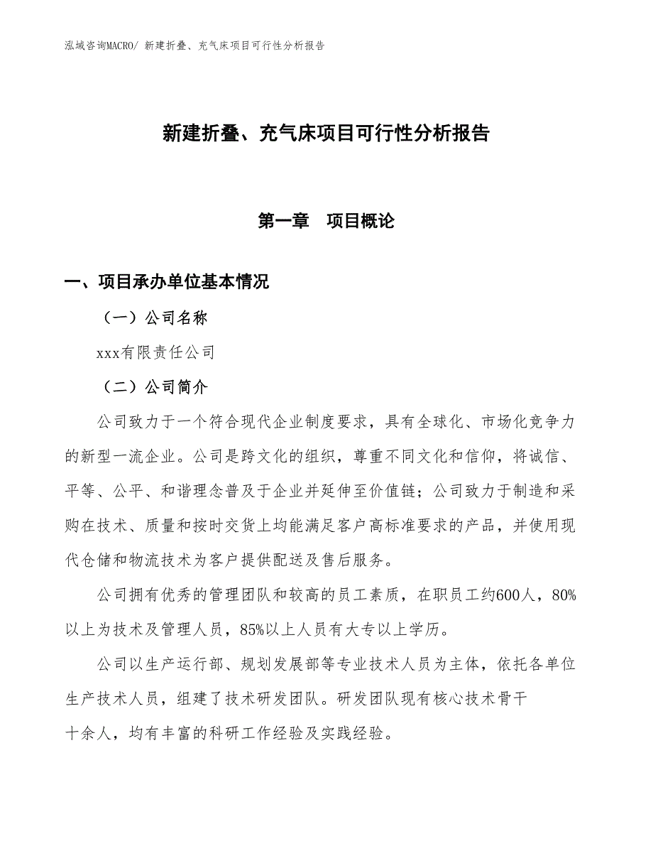 新建折叠、充气床项目可行性分析报告_第1页