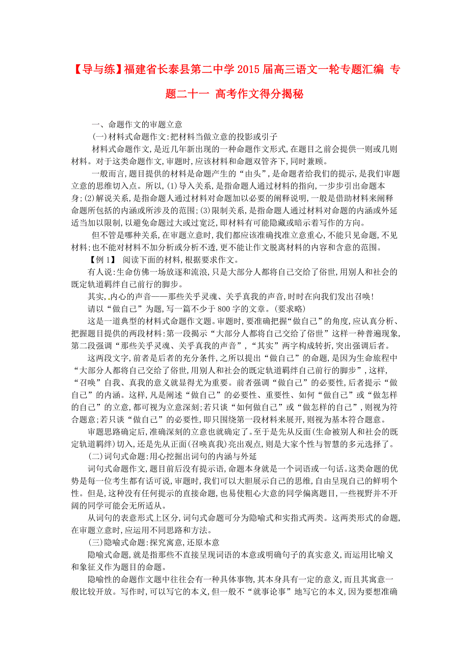 福建省长泰县第二中学2015届高三语文一轮专题汇编 专题二十一 高考作文得分揭秘_第1页