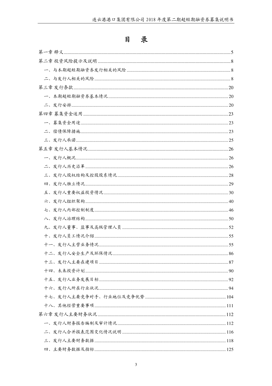 连云港港口集团有限公司18年度第二期超短期融资券募集说明书_第2页