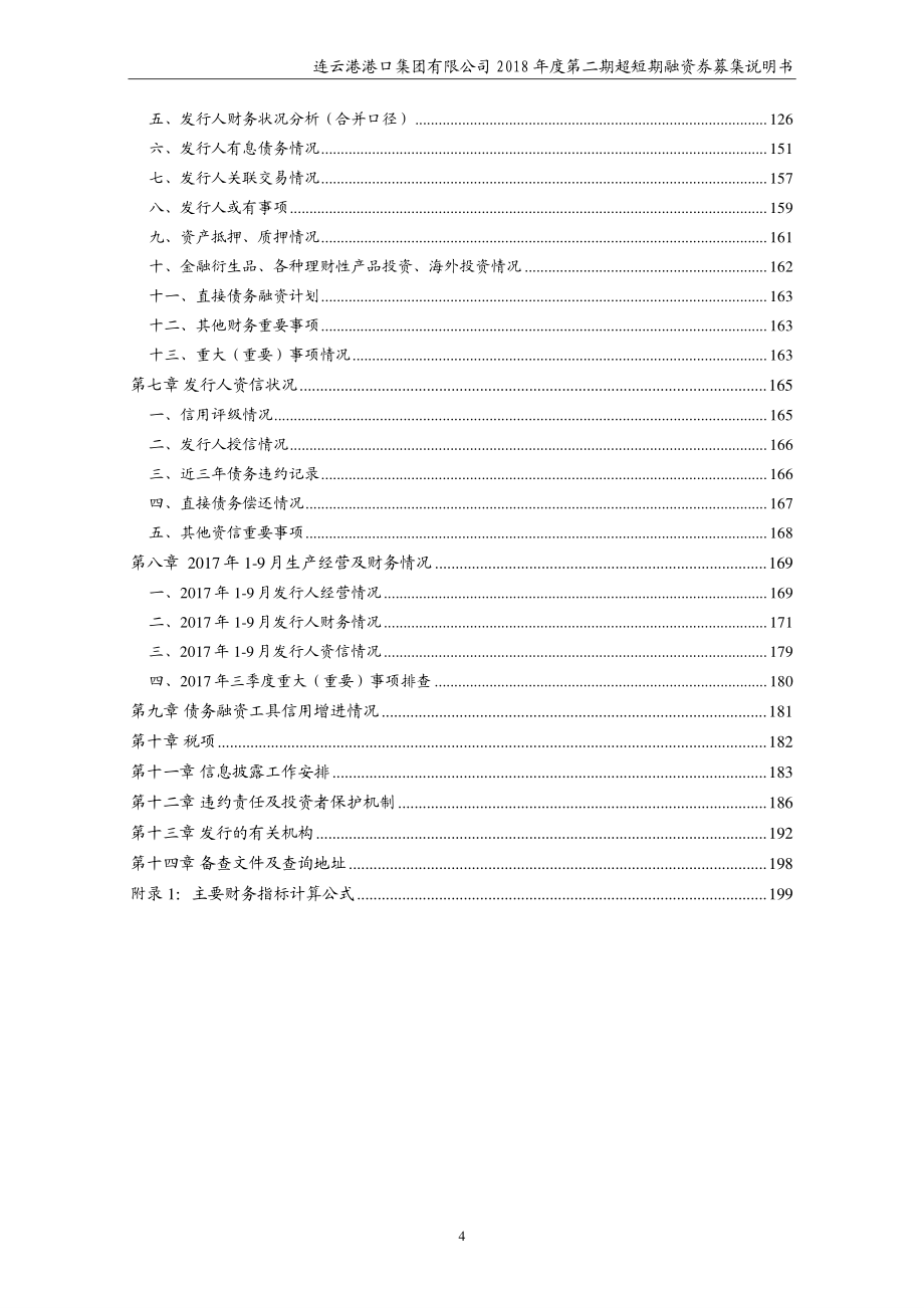 连云港港口集团有限公司18年度第二期超短期融资券募集说明书_第3页