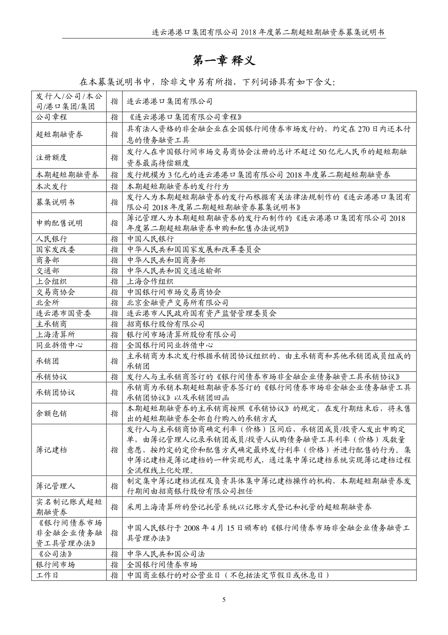 连云港港口集团有限公司18年度第二期超短期融资券募集说明书_第4页