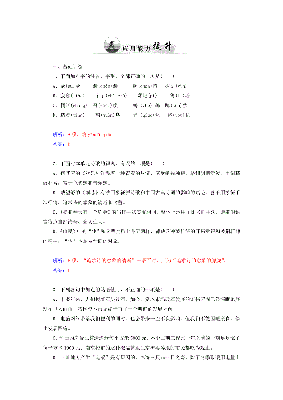 2014-2015学年高中语文 第7课 中国现代诗歌四首同步试题 粤教版必修2_第2页