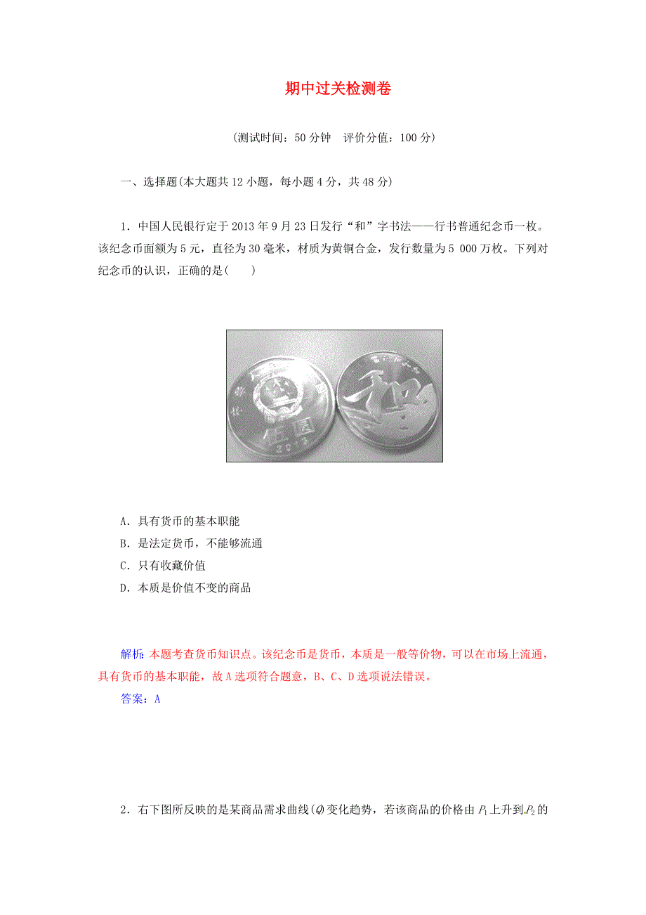 2014-2015学年高中政治 期中过关检测卷 新人教版必修1_第1页