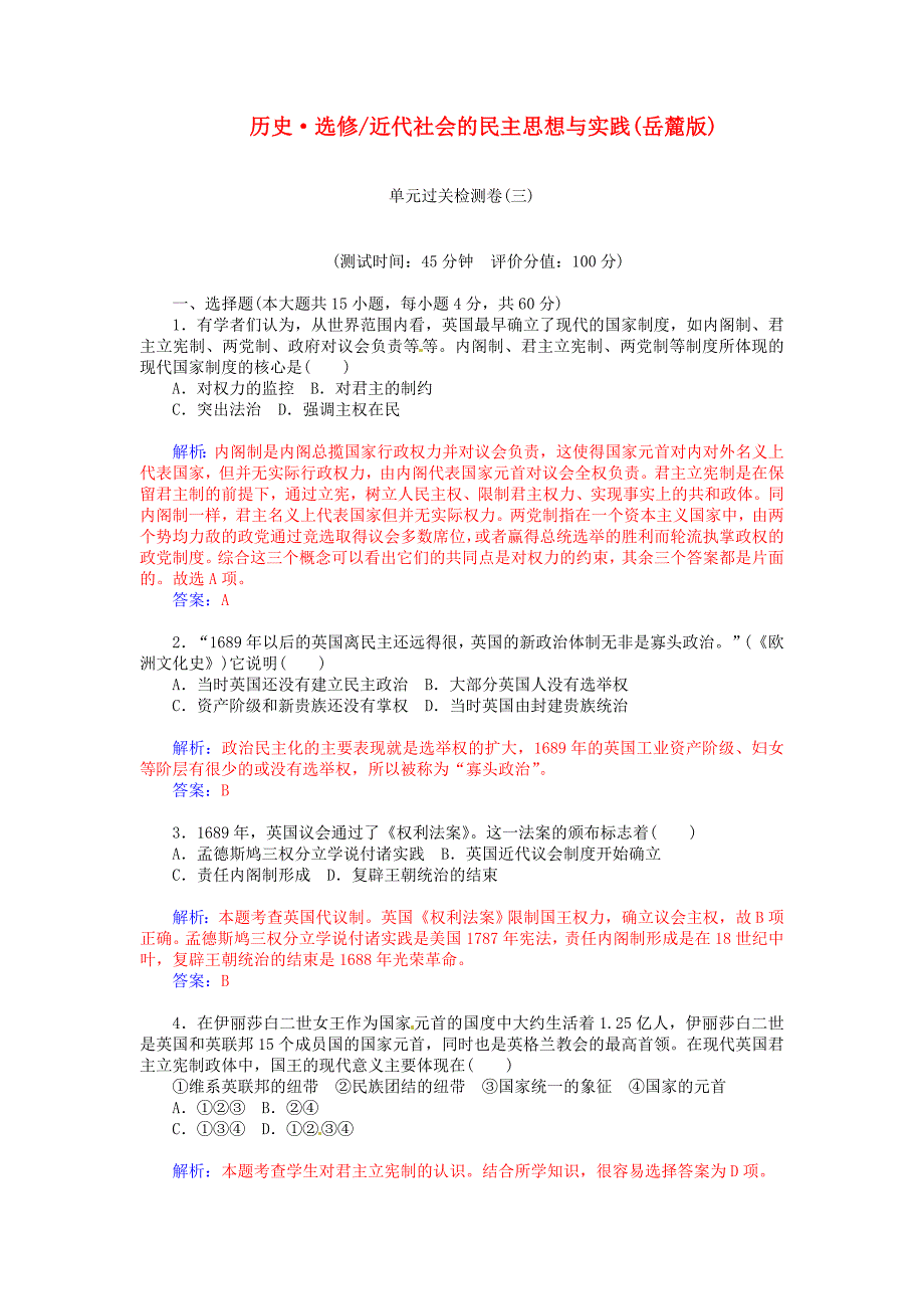 2014-2015学年高中历史 近代社会的民主思想与实践单元过关检测试题（三）岳麓版选修2_第1页