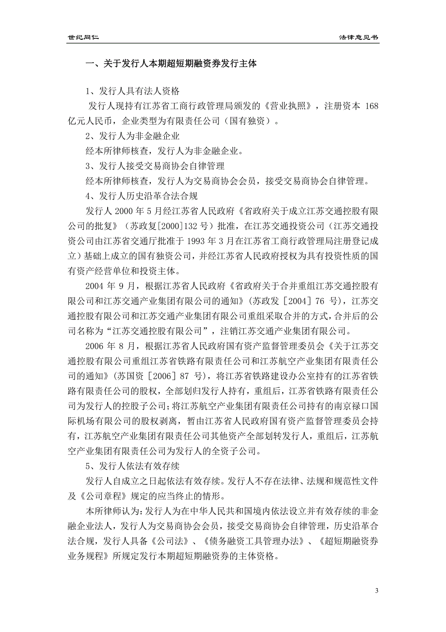 江苏交通控股有限公司18年度第八期超短期融资券法律意见书_第2页