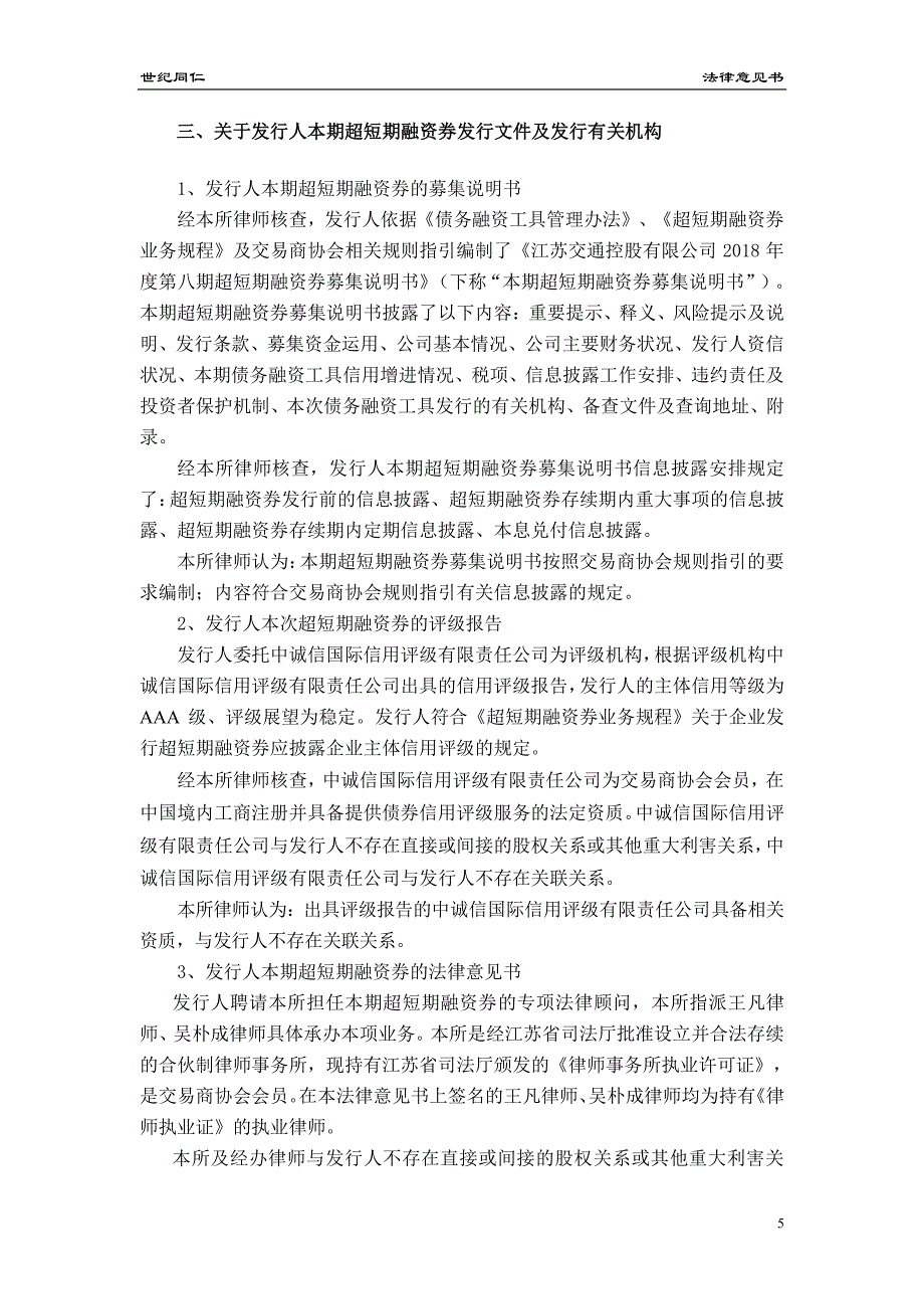 江苏交通控股有限公司18年度第八期超短期融资券法律意见书_第4页