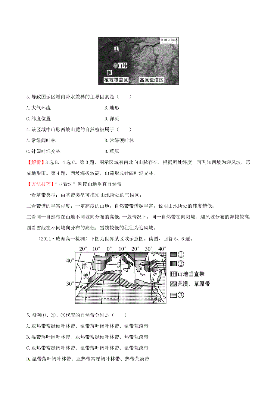 2014-2015学年高中地理 5.2 自然地理环境的差异性课时提升作业 新人教版必修1_第2页