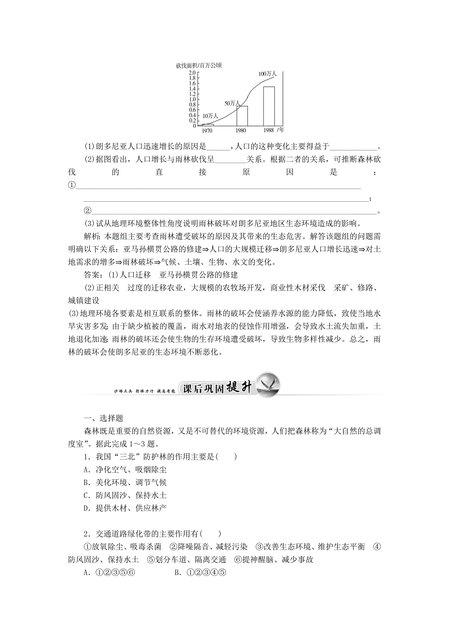 2014-2015学年高中地理 第二章 第二节 森林的开发和保护 以亚马孙热带雨里为例达标巩固 新人教版必修3_第3页