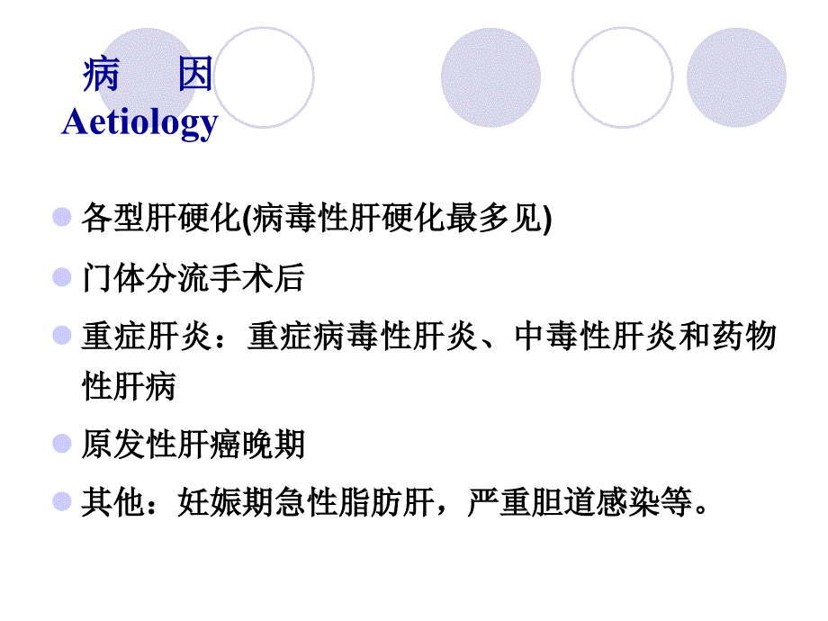 课件：温州医科大学《内科学》肝性脑病_第3页