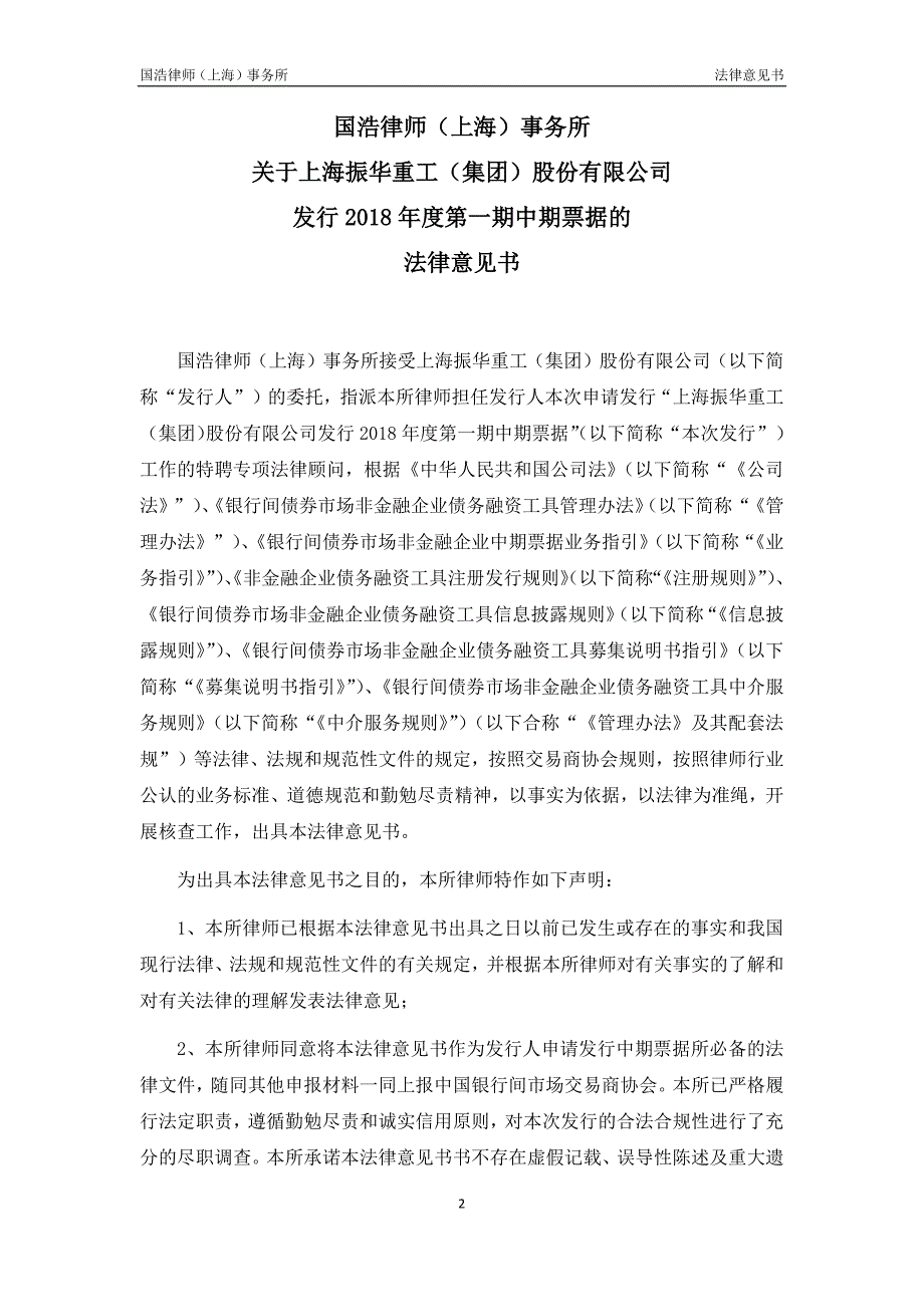 上海振华重工(集团)股份有限公司18年度第一期中期票据之法律意见书_第1页