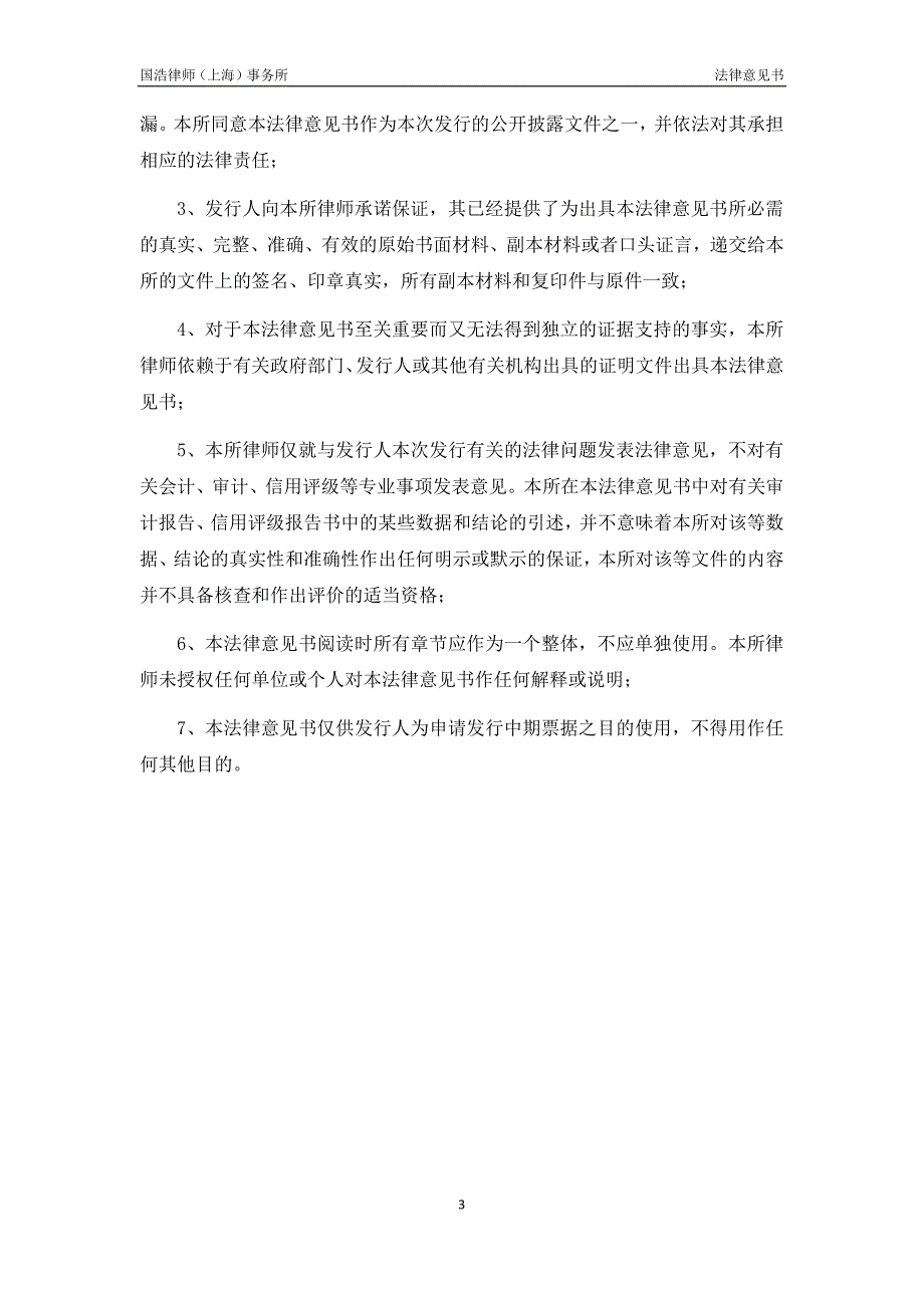 上海振华重工(集团)股份有限公司18年度第一期中期票据之法律意见书_第2页