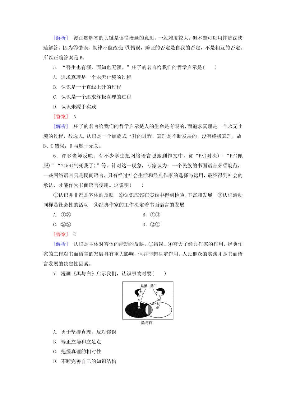 2014-2015学年高中政治 第二单元 第6课 第2框 在实践中追求和发展真理强化练习 新人教版必修4_第2页