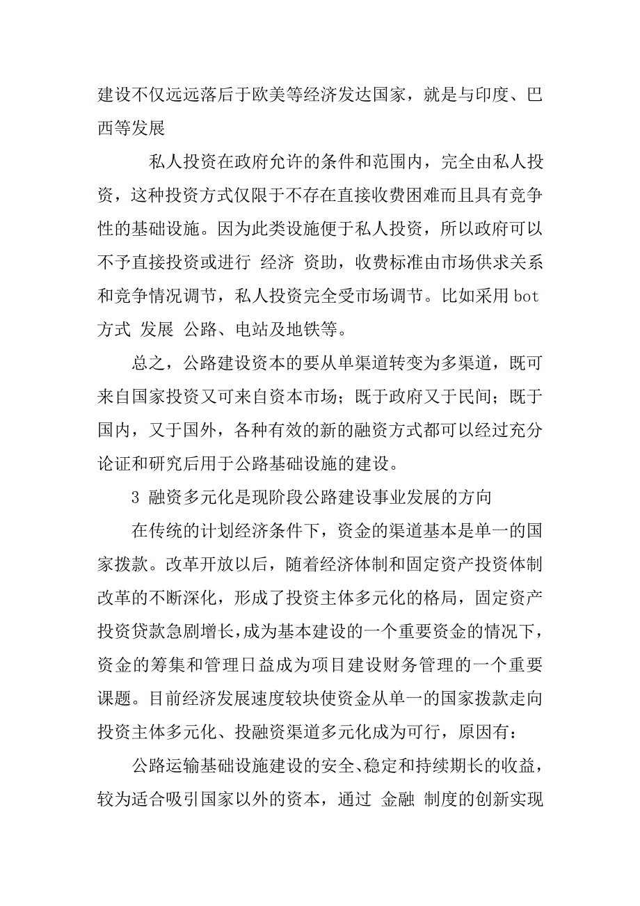 浅析需多元化筹集高速公路建设资金的论文_第2页