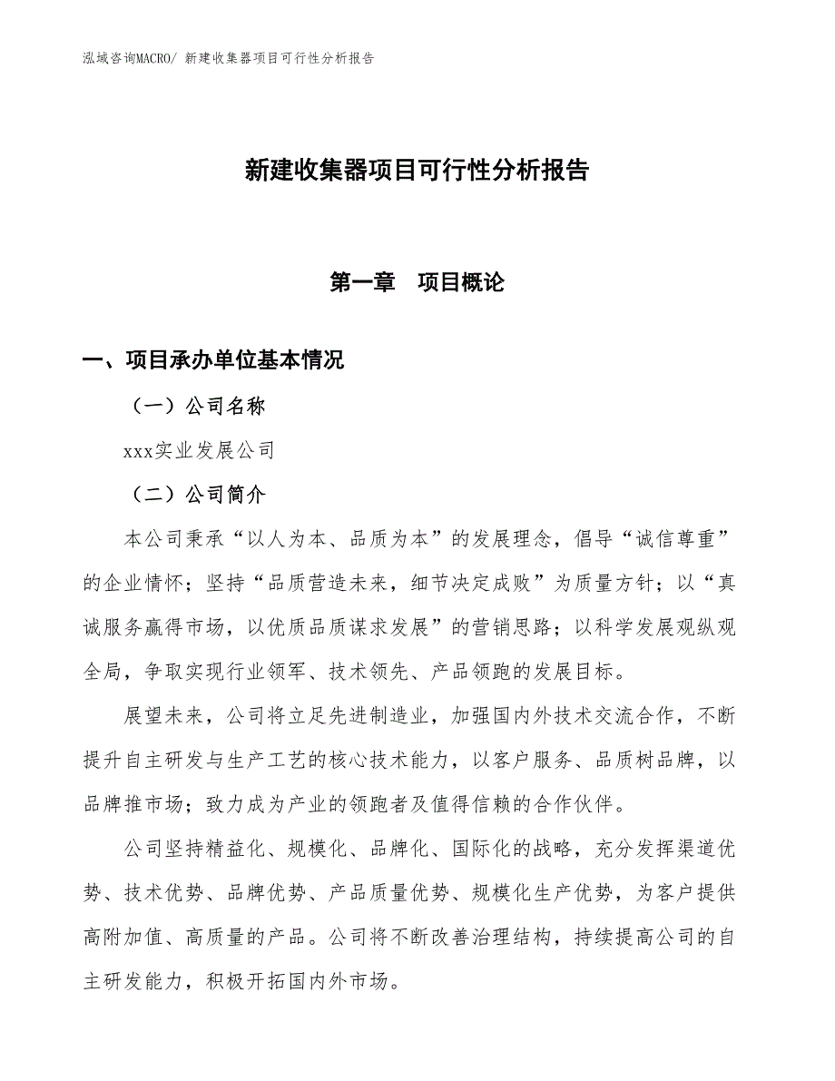 新建收集器项目可行性分析报告_第1页