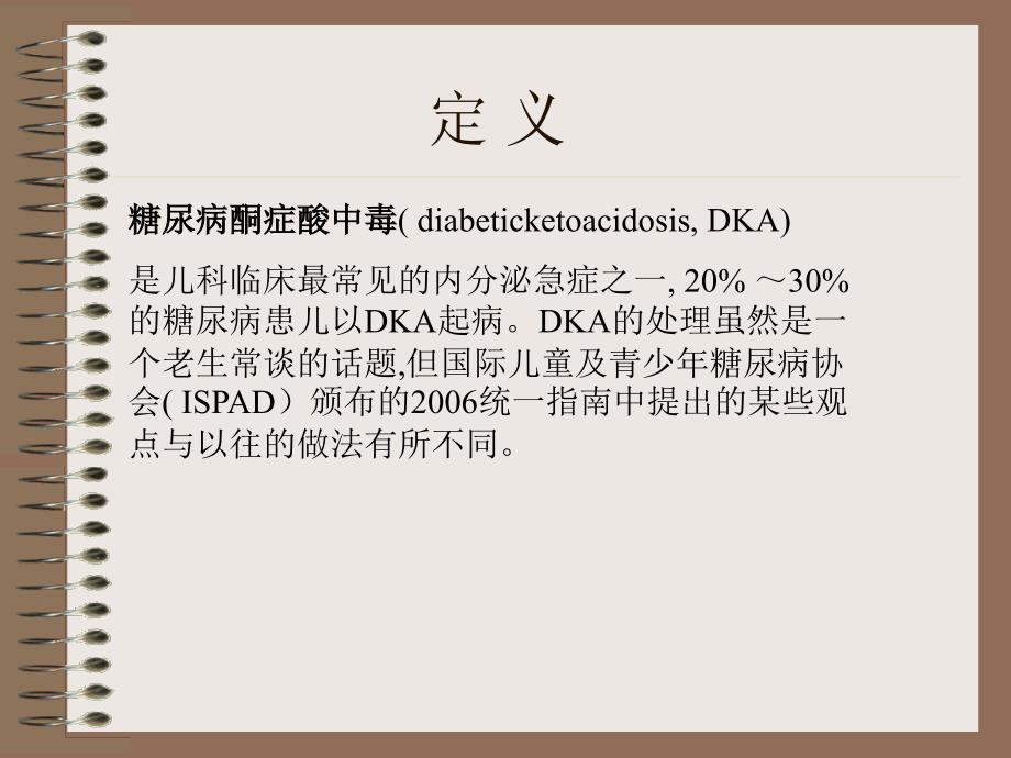 课件：小儿糖尿病酮症酸中毒的处理_第2页